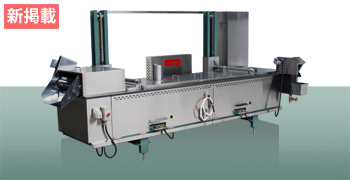 オートフライヤー キャタピラ式室