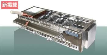 八木式 出し巻き用ガスコンロ