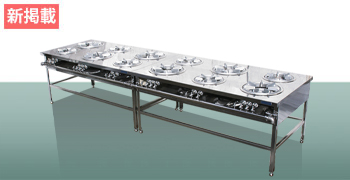 八木式 ガステーブル