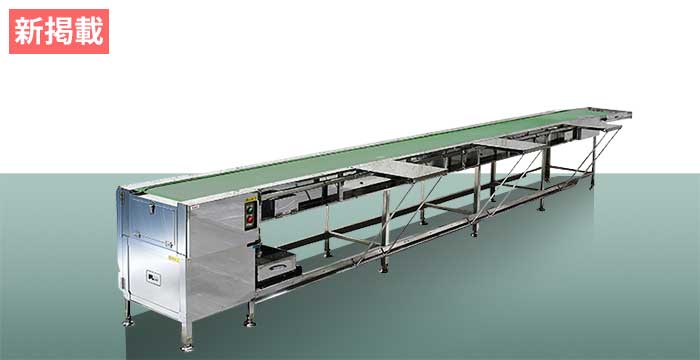八木式 盛付コンベヤー (各種)