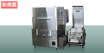 八木式 器具洗浄機