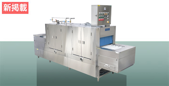 八木式 フライトタイプ洗浄機