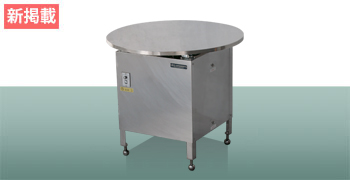 ステンレスターンテーブル