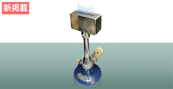 実験用バーナー