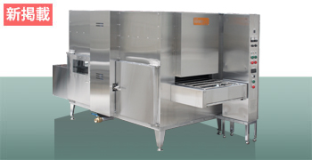 八木式 連続自動多目的調理オーブン