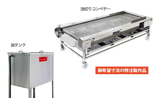 八木式 油切りコンベヤーのイメージ