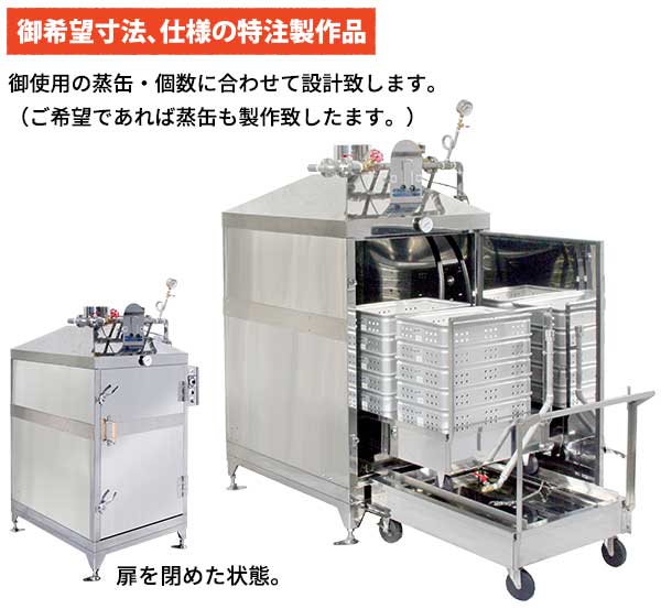 八木式 ドライ式カートイン蒸し庫