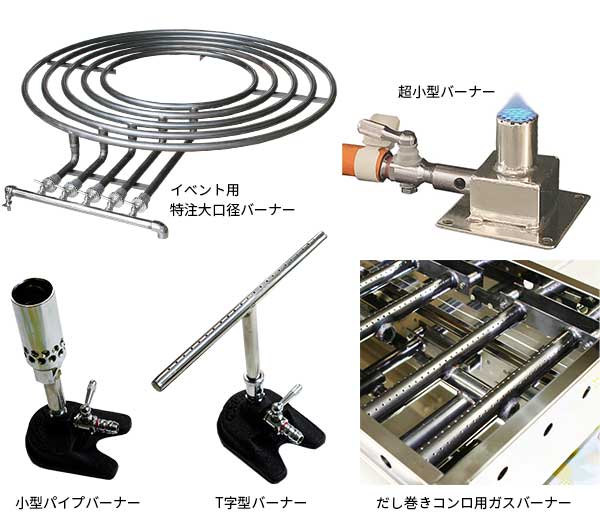 八木式 別注ガスバーナー各種