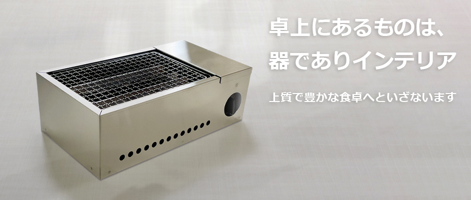 卓上炙り焼きコンロケース